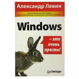 Windows - это очень просто!