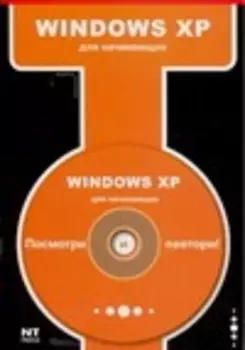 Windows XP для начинающих
