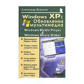 Windows XP Обновление мультимедиа (мягк)(Мой Компьютер). Варакин А. (Майор)