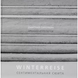 Winterreise. Сентиментальная сюита