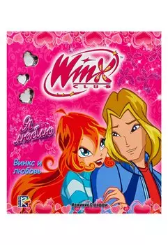 WINX. Я люблю