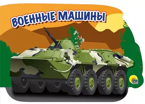 военные машины