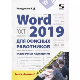 Word 2019 для офисных работников. Справочник-практикум