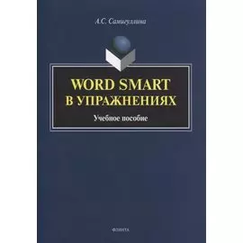 Word Smart в упражнениях. Учебное пособие