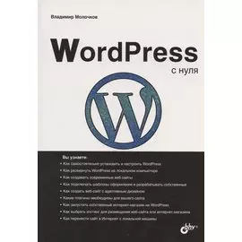 WordPress с нуля
