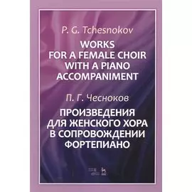 Works For A Female Choir With A Piano Accompaniment. Sheet music / Произведения для женского хора в сопровождении фортепиано. Ноты