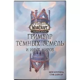 World of Warcraft. Гримуар Темных земель и иных миров