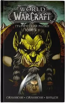 World of Warcraft: Книга 3