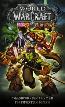 World of Warcraft: Книга 4