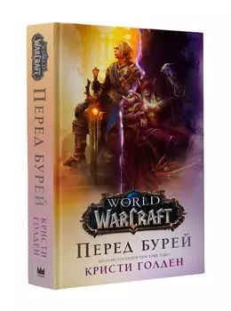 World of Warcraft. Перед бурей