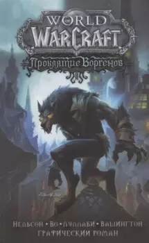 World of Warcraft. Проклятие Воргенов