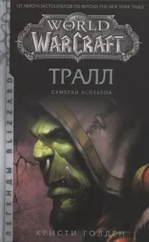 World of Warcraft. Тралл. Сумерки Аспектов