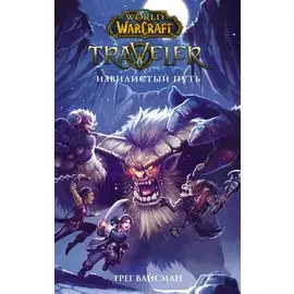World of WarCraft. Traveler: Извилистый путь