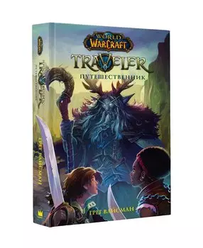 World of WarCraft. Traveler: Путешественник