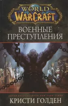 World of Warcraft. Военные преступления