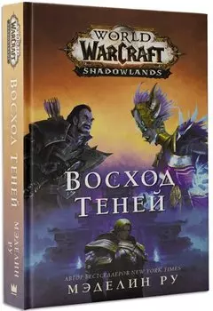 World of Warcraft. Восход теней