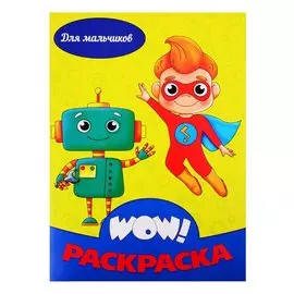 Для мальчиков. Раскраска