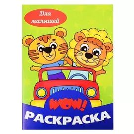 Для малышей. Раскраска