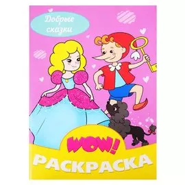 Добрые сказки. Раскраска