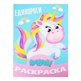 Единороги. Раскраска