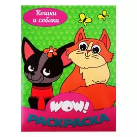 Кошки и собаки. Раскраска