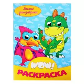 WOW РАСКРАСКА. Милые динозаврики