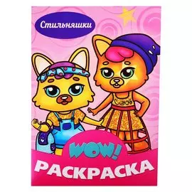 Стильняшки. Раскраска