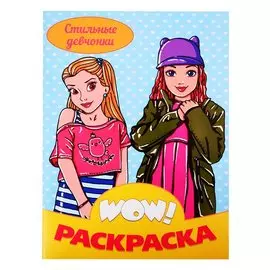 Стильные девчонки. Раскраска