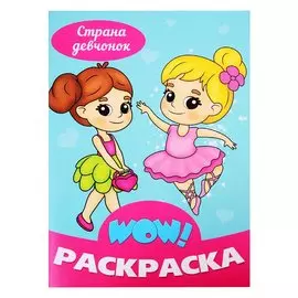 Страна девчонок. Раскраска