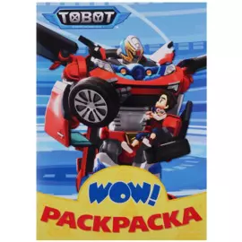 Wow раскраска Тоботы (голубая)