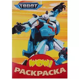 Wow раскраска Тоботы (жёлтая)