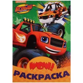 WOW РАСКРАСКА. ВСПЫШ(Зелёная)