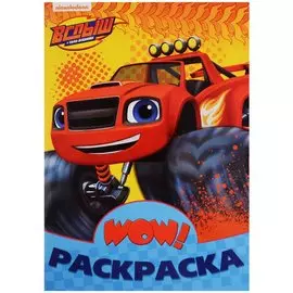 WOW РАСКРАСКА. ВСПЫШ(Жёлтая)