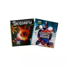WOW! Секреты океанов. WOW! Динозавры. Энциклопедии в дополненной реальности (Комплект из 2 книг)
