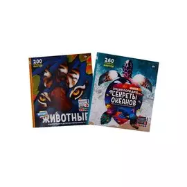WOW! Секреты океанов. WOW! Животные. Энциклопедии в дополненной реальности (Комплект из 2 книг)