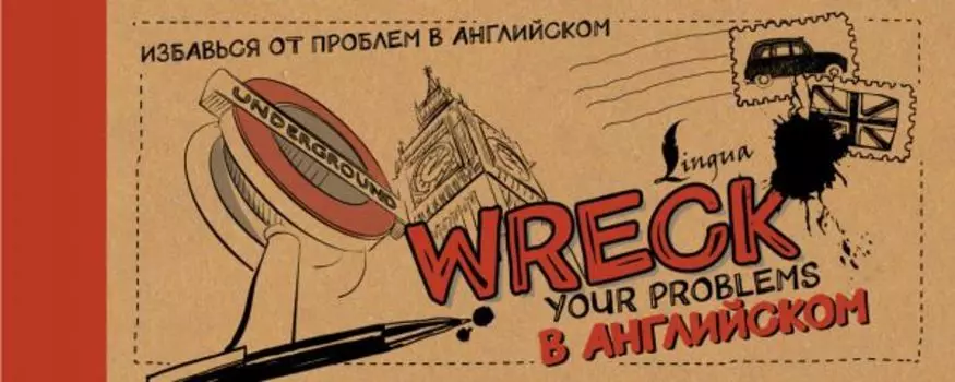 Wreck your problems в английском!