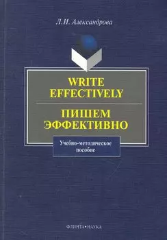 Write effectively. Пишем эффективно