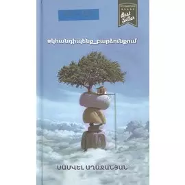 #встретимся_на_высоте (на армянском языке)