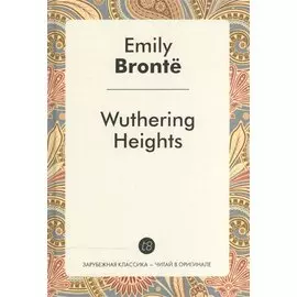 Wuthering Heights = Грозовой перевал: роман на англ.яз.