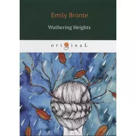 Wuthering Heights = Грозовой перевал: на англ.яз