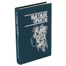 высокие орбиты.