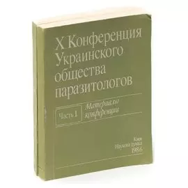 X Конференция Украинского общества паразитологов. Материалы конференции (комплект из 2 книг)