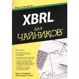 XBRL для чайников