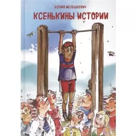Ксенькины истории