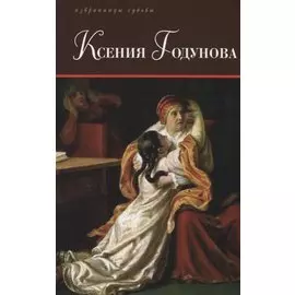 Терра.ИС.Ксения Годунова