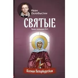 Ксения Петербургская