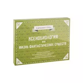 Ксенобиология, или Жизнь фантастических существ. Игровые платформы для психологической работы с применением метафорических карт