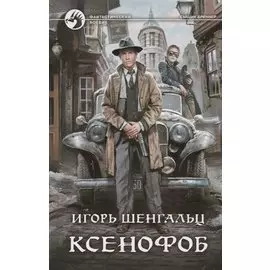 Ксенофоб