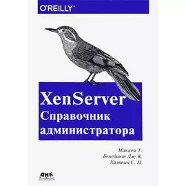 XenServer Справочник администратора. Практические рецепты успешного развертывания