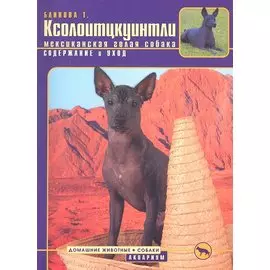 Ксолоитцкуинтли. (мексиканская голая собака) Содержание и уход (цвет.)